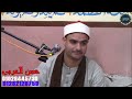 الشيخ فضل ابراهيم فضل عزاء حرم الحاج رشاد السيد سالم الاحراز شبين القناطرقليوبيه 1 3 2022 الشيخ فضل ابراهيم فضل عزاء حرم الحاج رشاد السيد سالم الاحراز شبين القناطرقليوبيه 1 3 2022