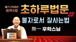 음력4월 초하루법문 /우학스님