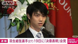 【速報】羽生結弦選手　19日に「決意表明」会見へ(2022年7月18日)