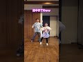 トレンドダンス♪兄妹で踊ってみた♪ #shorts