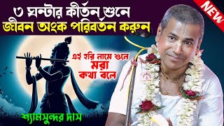 Shyamsundar Das | Shyam Sundar Das Kirtan | Shyamsundor Das Pala  Kirtan | শ্যামসুন্দর দাস কীর্তন