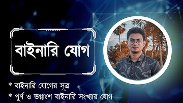 বাইনারি যোগ || Binary Addition