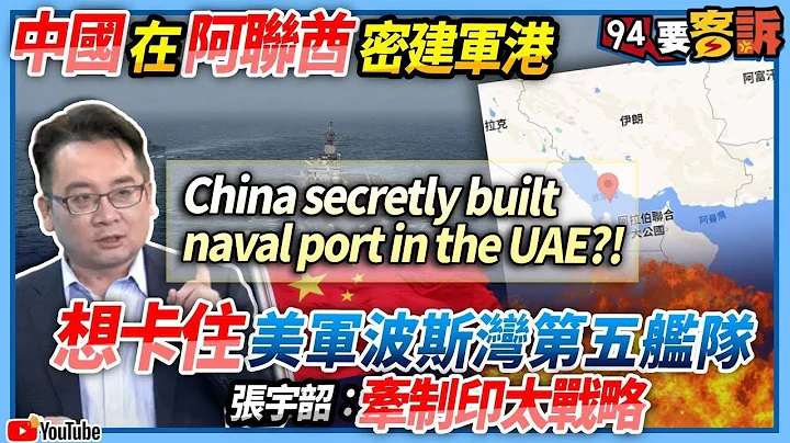 [English Sub] China secretly built naval port in the UAE!?【94要客訴】中國在阿聯酋密建軍港！想卡住美軍波斯灣第五艦隊！張宇韶：牽制印太戰略 - DayDayNews