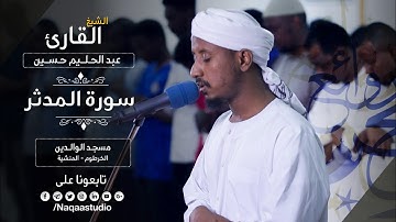 سورة المدثر |رائعة الروائع مع | الشيخ عبدالحليم حسين |Sh. Abdualhaleem Hussain |Surat Al-Muddaththir