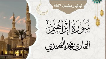 سورة إبراهيم  || من ليالي رمضان 1446 || القارئ: محمد المحمدي