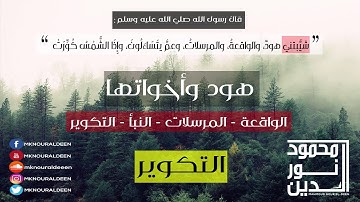 سورة التكوير | محمود نور الدين
