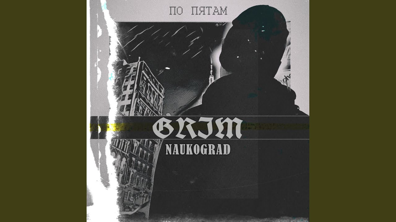 Текст песни на мятных простынях. Grim naukograd по пятам. Рэпер Grim naukograd. По пятам текст.