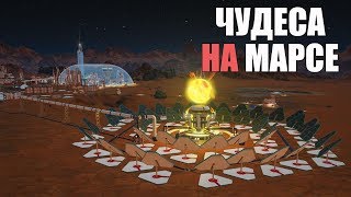 Гайд по чудесам марсианской науки в Surviving Mars