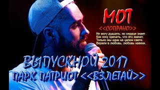 МОТ - Сопрано МОТ - Сопрано