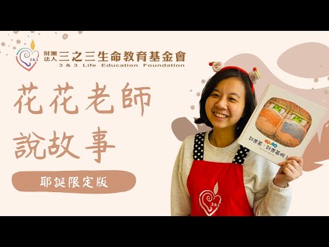 花花老師說故事 l 聖誕限量版 l好羨慕、好羨慕啊！