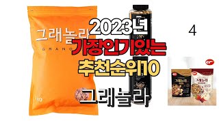 2023년 6월 가장인기있는 그래놀라 비교 추천판매순위 top10