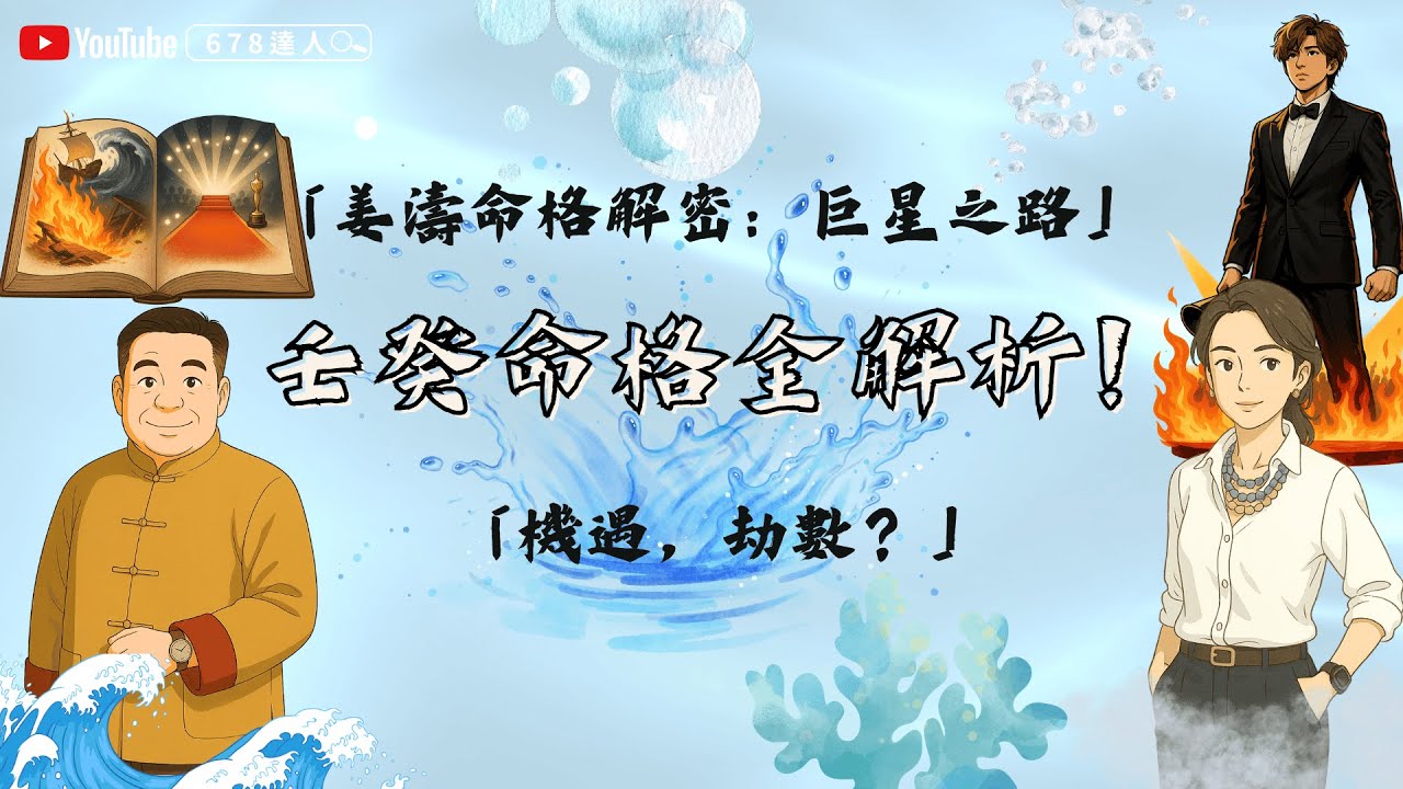 【壬癸命格全解析｜壬水似海嘯，癸水似迷霧！十天干最難批命格大解構！】