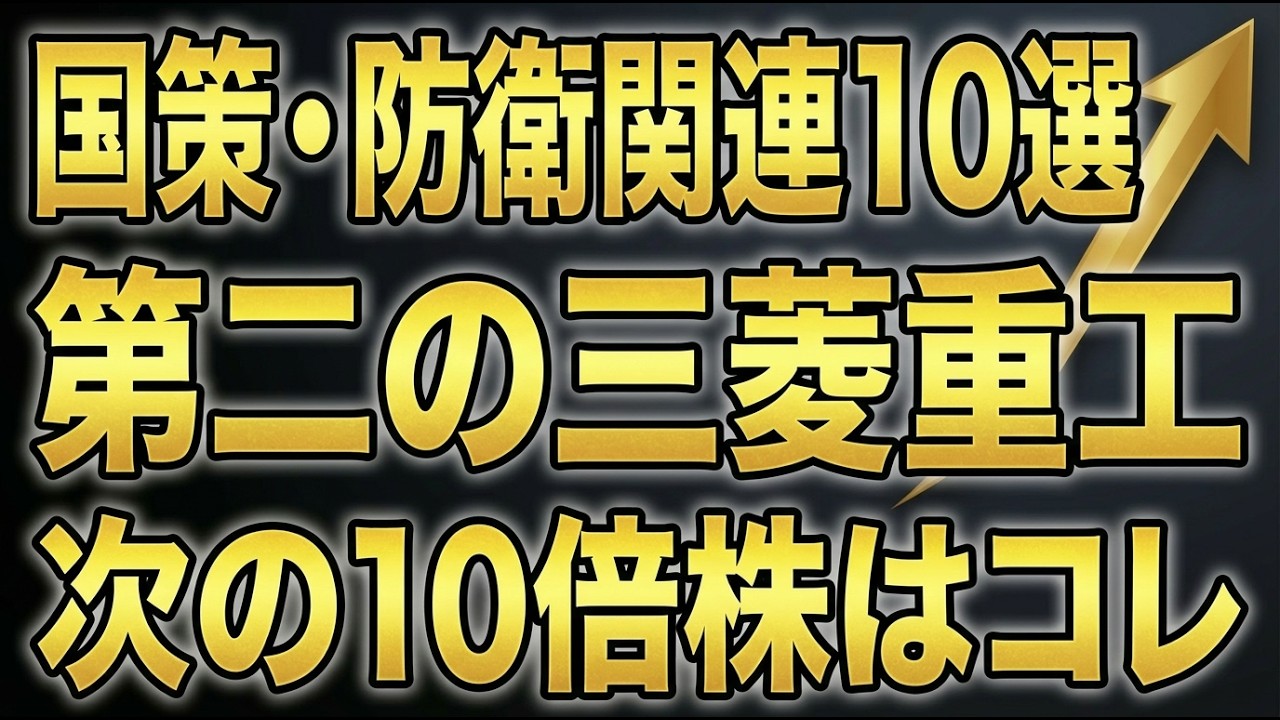 【防衛、国策関連10倍株候補】第二の三菱重工!テンバガーが狙える10銘柄はコレ