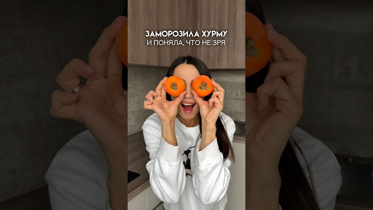 Заморозила хурму и не пожалела об этом