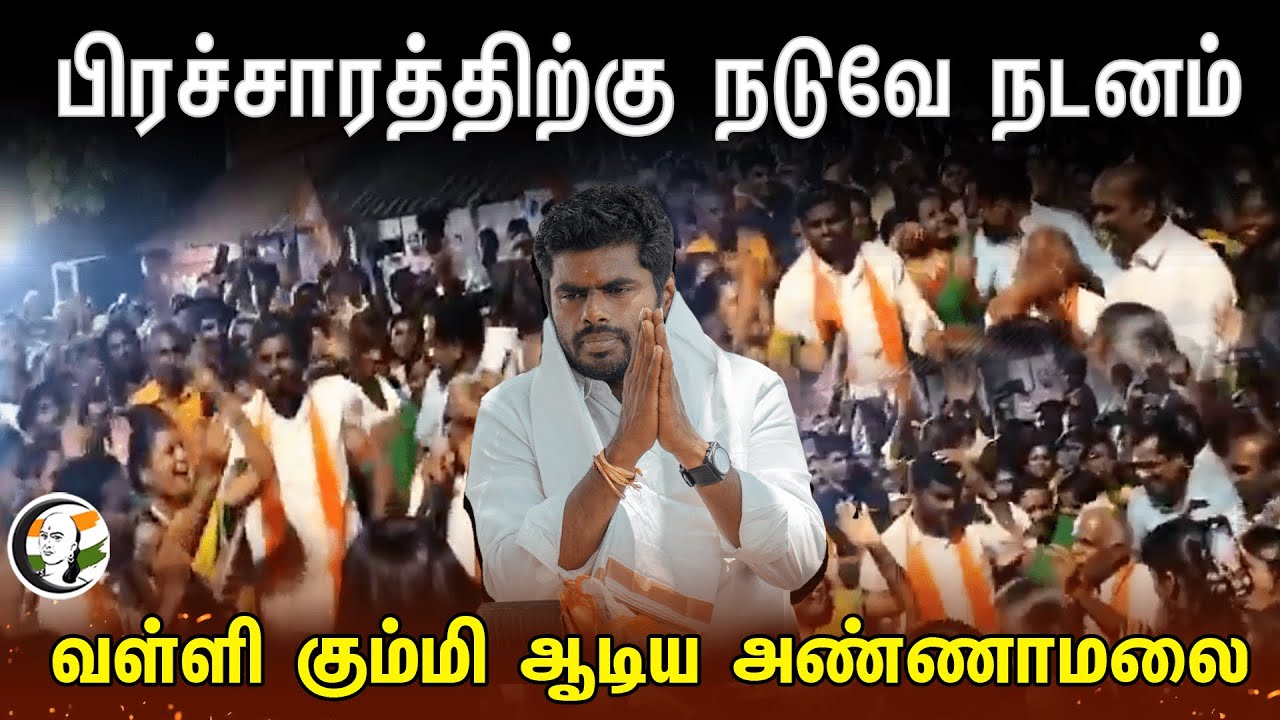 Annamalai Dance Performance at Election Campaign | வள்ளி கும்மி | Coimbatore