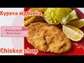 Куряча відбивна з хрусткою скоринкою. Chicken chop with a crispy crust. Mom’s recipes