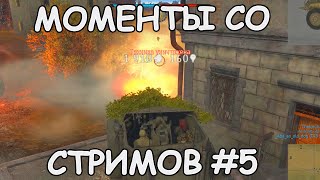 МОМЕНТЫ СО СТРИМОВ #5 | НАГИБ НА АРЧЕРЕ | СТРАДАНИЯ НА TYPE 60 ATM