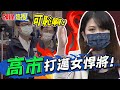 【頭條熱搜】一刀不剪!高雄券政策霧煞煞 陳其邁被電又被罵可恥 @頭條開講