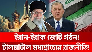 ইরান-ইরাক একজোট! কাঁপছে আমেরিকা ও ইসরায়েল! | International News | Bangla World Desk