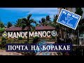 ПОЧТА МАКДОНАЛДС ЯЩЕРКА И КАРАОКЕ | НАШИ БУДНИ | БОРАКАЙ | ФИЛИППИНЫ