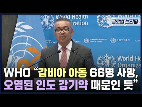 [글로벌 브리핑] WHO &amp;quot;<strong>감비아</strong> 아동 66명 사망, 오염된 인도 감기약 때문인 듯&amp;quot;