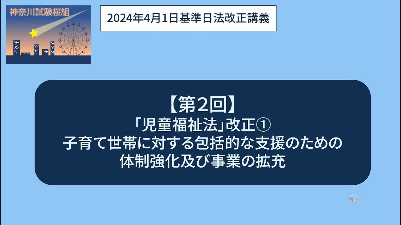 ＜神奈川試験桜組＞法改正２（2024年4月1日基準日）