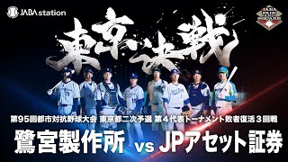 第95回都市対抗 東京都二次予選 第4代表T敗者復活3回戦