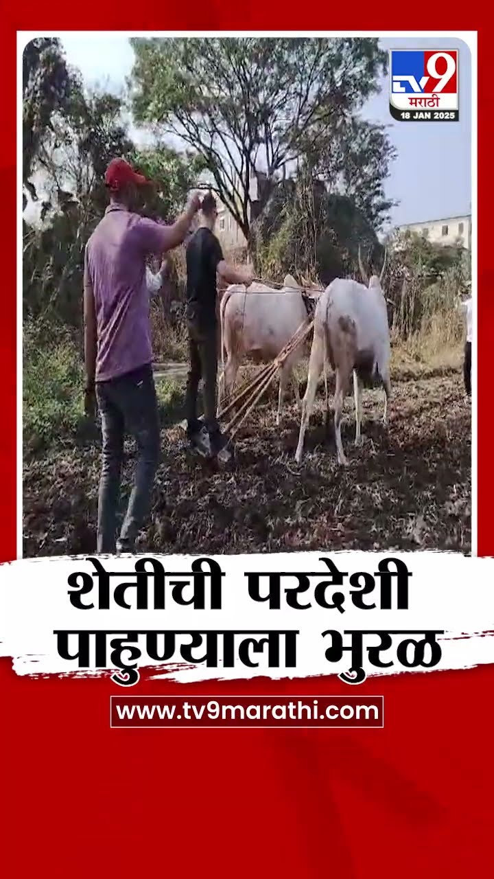 Pune मधील भोरमध्ये शेतीची परदेशी पाहुण्याला भुरळ | tv9 Marathi