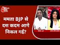 Mamata Banerjee, BJP से दस कदम आगे निकल गई? देखें BJP प्रवक्ता ने क्या कहा?