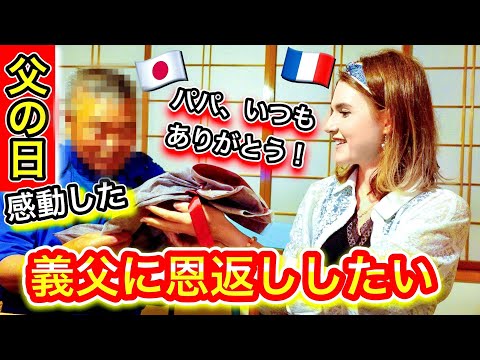 【感動】日本人義父にフランス人嫁から最高の1日をプレゼントしたら... 【父の日】