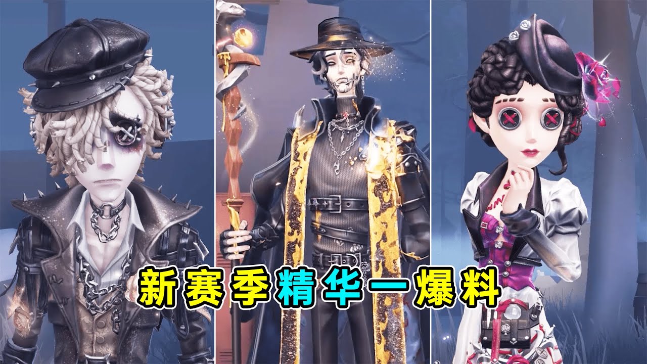 第五人格：这一幕切换转变爱了！隐士二限！新赛季精华一时装爆料！【小砸墨】Identity V - YouTube
