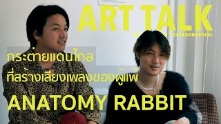 ANATOMY RABBIT กระต่ายแดนไกล ที่สร้างเสียงเพลงของผู้แพ้ | ART TALK