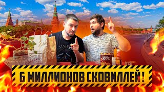 ОСТРЫЕ В МОСКВЕ!!! 6 МИЛЛИОНОВ СКОВИЛЛЕЙ!!!