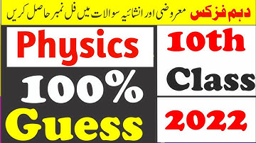 10th class Physics Guess paper 2022-Physics guess paper 2022 10th class-10th class guess paper 2022