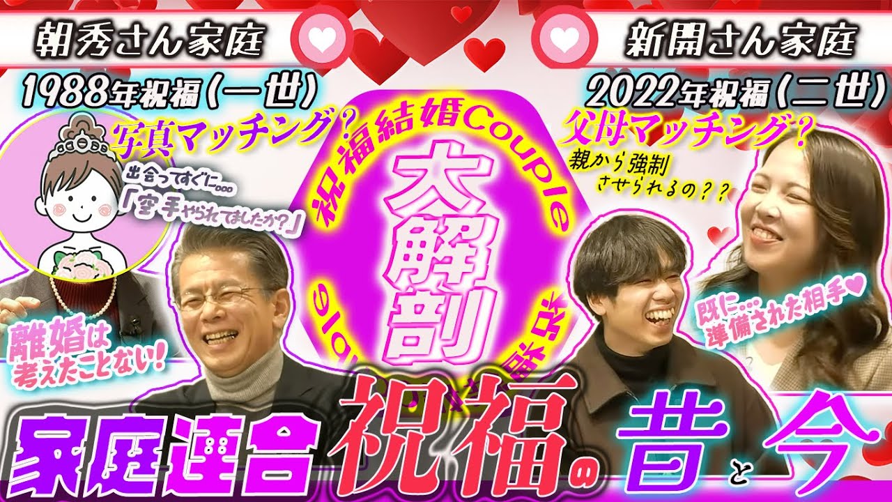 旧統一教会の祝福結婚は相手に会わないまま結婚!!?? 現在の二世の祝福結婚はマッチングサイトで相手を紹介できる!？ 【第2回SG-LIVE配信】　SEISYUN TV 　祝福結婚カップル大解剖
