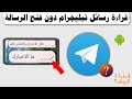 قراءة رسائل تيليجرام دون فتح الرسالة قراءة رسائل تيليجرام دون فتح الرسالة