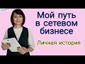 Мой путь в сетевом бизнесе. На что пришла? Почему сменила компанию? Каких результатов добилась?