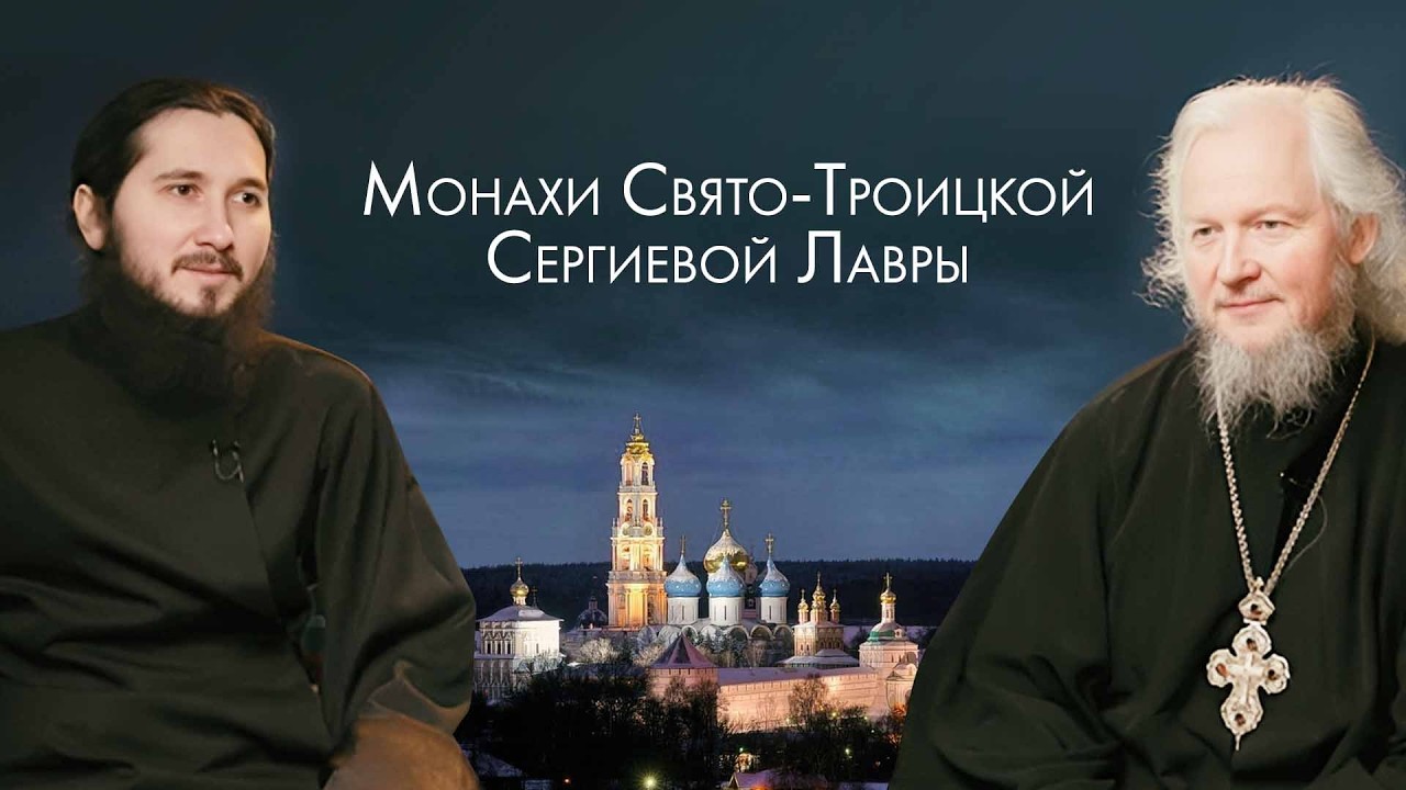Личность и наследие старца Кирилла (Павлова). Беседа с монахами Свято-Троицкой Сергиевой Лавры