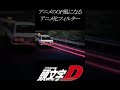 「頭文字D」アニメのOP風になるアニメ化フィルター