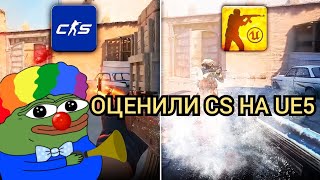 ОЦЕНИЛИ CS2 НА UE5 (реакция)