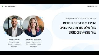 וובינר: על בינה מלאכותית וייעוץ השקעות, הכירו את פלטפורמת היועצים של ברידג׳וויז