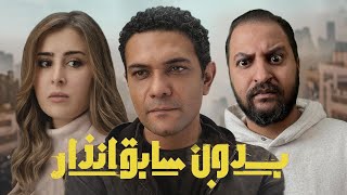 بعد اول حلقتين من مسلسل بدون سابق انذار ل آسر ياسين و عائشة بن احمد | الحصان الاسود فى رمضان ؟