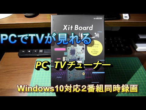 PC用TVチューナーを取り付け　ピクセラXIT-BRD100W　windows10対応