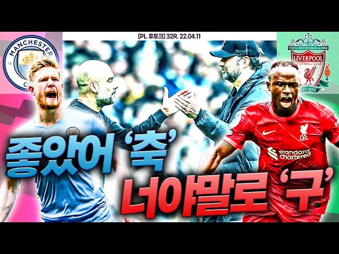 [후토크] 하이파이브 펩클라시코ㅋㅋ 이게 <strong>축구지</strong>!! 세계 최고 수준!!