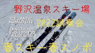 野沢温泉スキー場　春雪、ザラメ雪のゲレンデでの試乗会　ICE LANTIC のスキー板をはじめて試乗　2022年4月8日