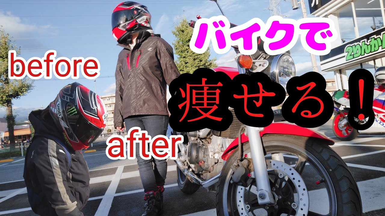モトブログ 女性ライダー 肥満が気になるバイク乗り必見 ライダー式ダイエット Cb400sb Vtr250 Youtube