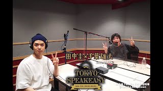 20210616『TOKYO SPEAKEASY』田中圭×千葉雄大