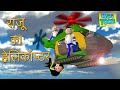 RAJU KA HELICOPTER 🚁 (राजू ने बनाया हेलिकॉप्टर) MSG TOONS Comedy Funny Video Vine