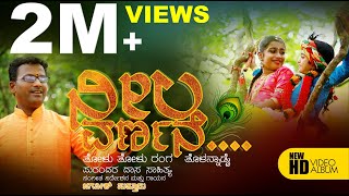 TOLU TOLU TOLU RANGA | NEELA VARNANE I JAGADISH PUTTUR I ಪುರಂದರ ದಾಸರ ಪದ - ತೋಳು ರಂಗ ತೋಳನ್ನಾಡೈ DASARA