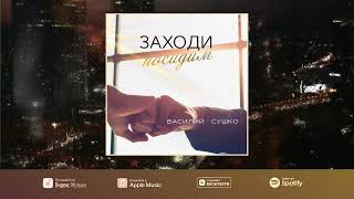 Василий Сушко - Заходи, посидим...